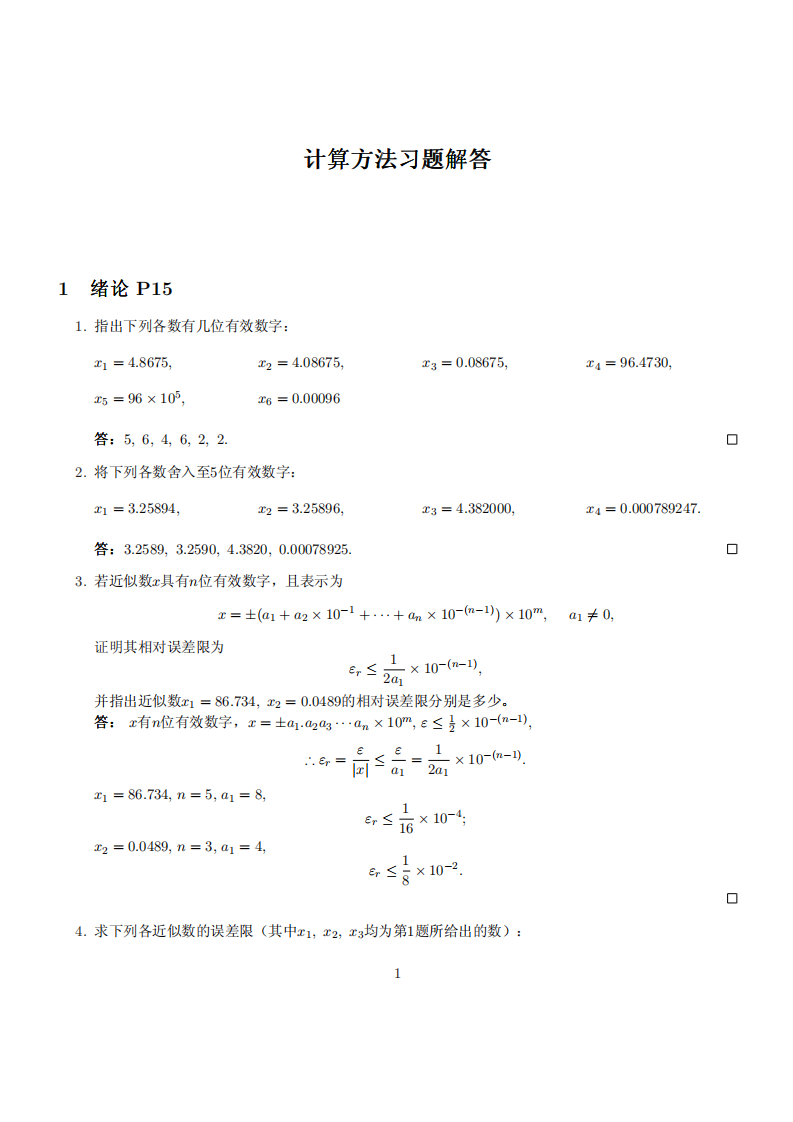 计算方法习题答案第1页