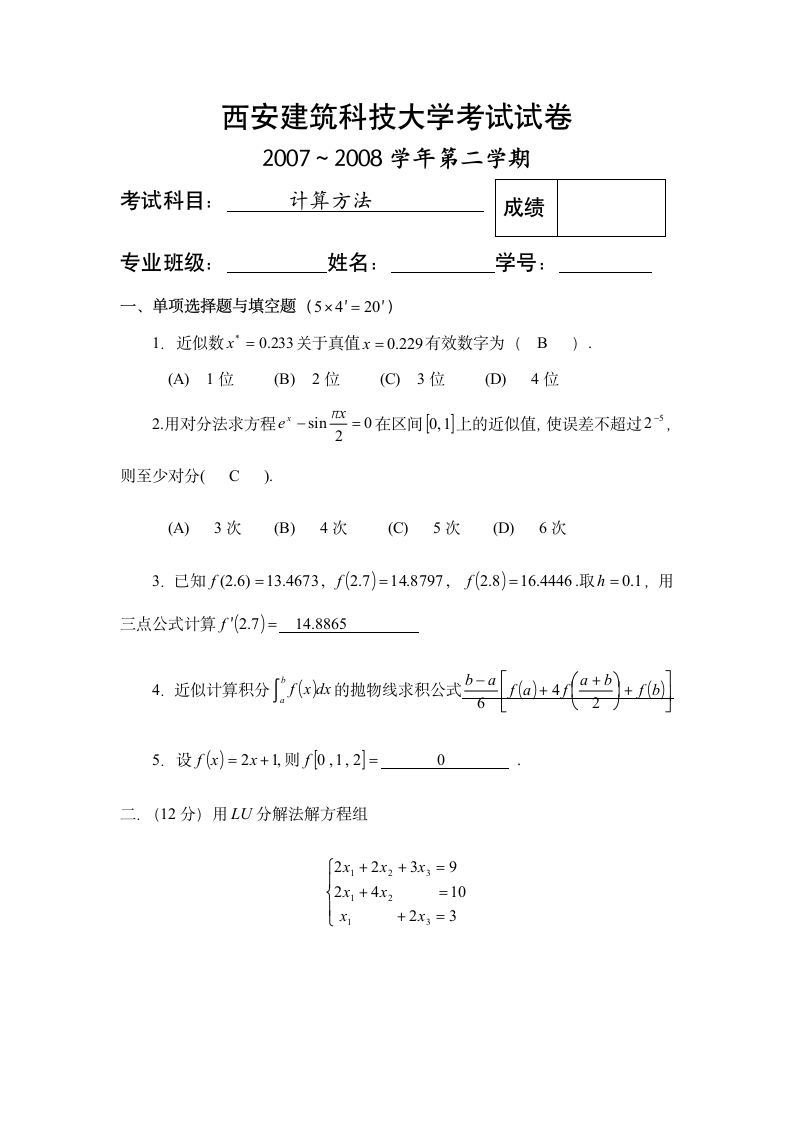 计算方法2001年试题及答案第1页