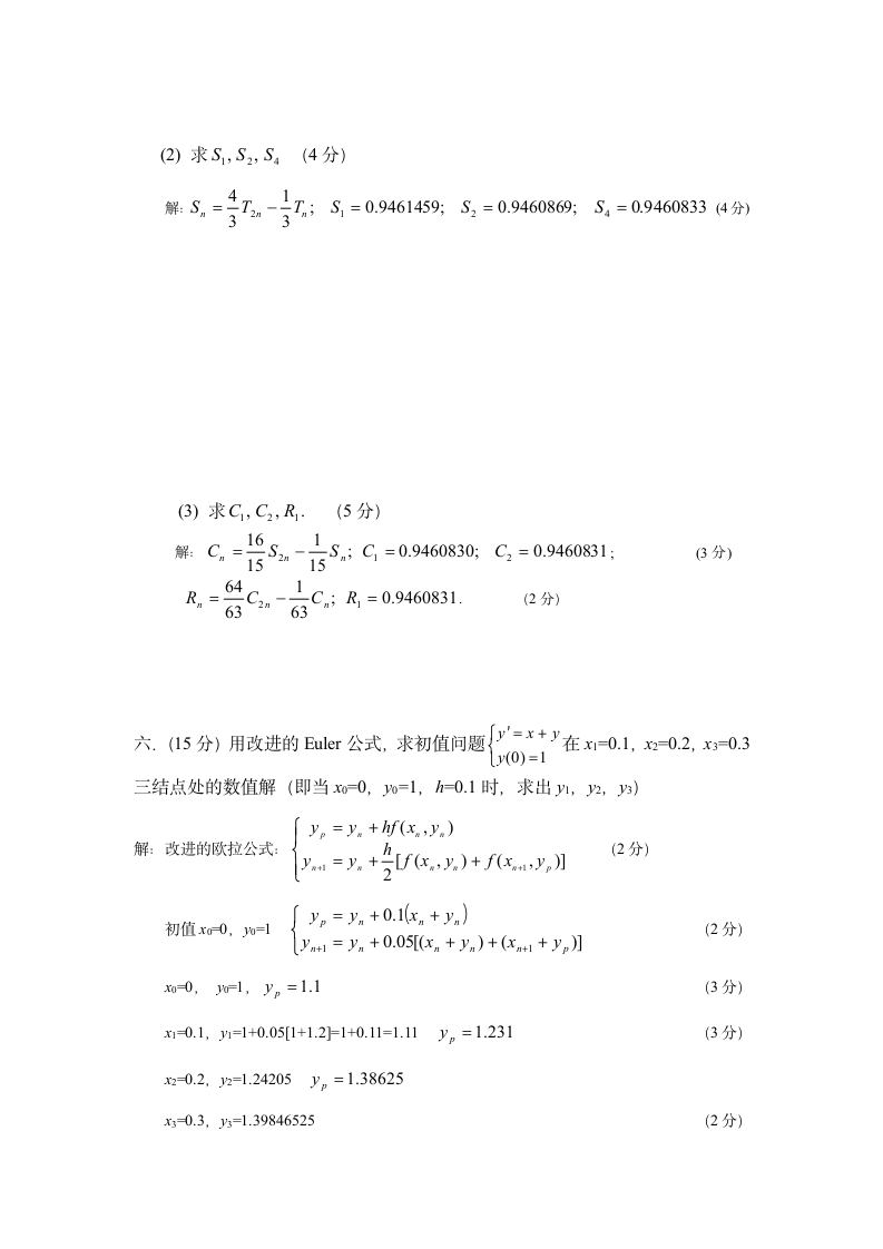 计算方法2001年试题及答案第5页