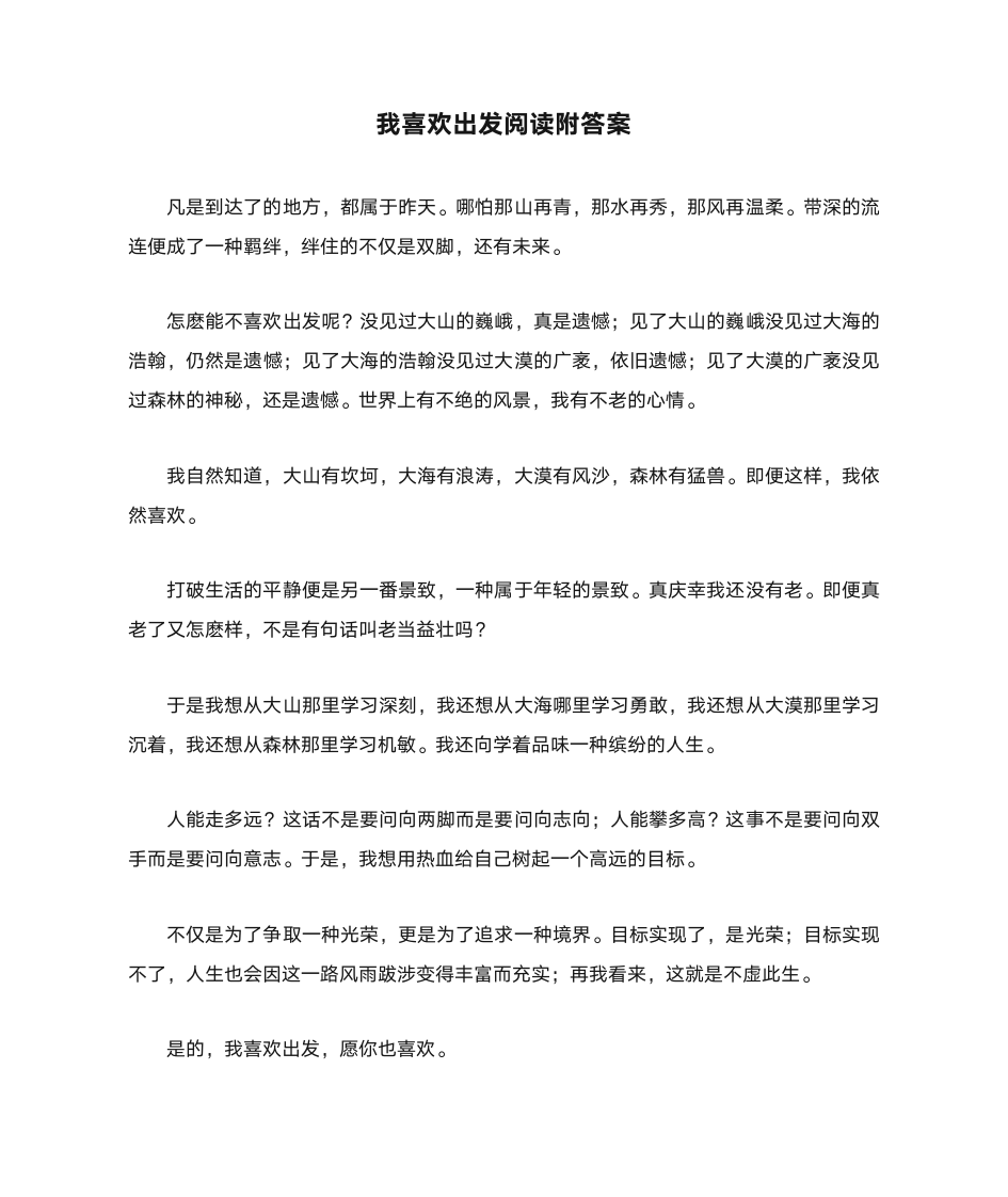 我喜欢出发阅读附答案第1页