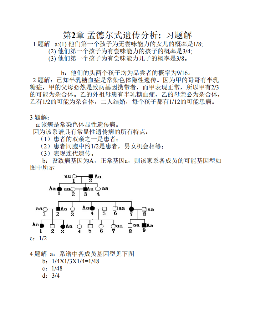 遗传学课后答案第1页