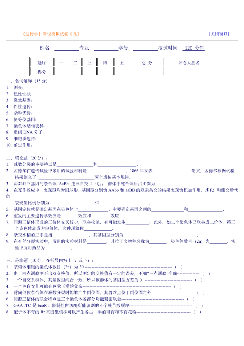 遗传学自测习题9及答案第1页