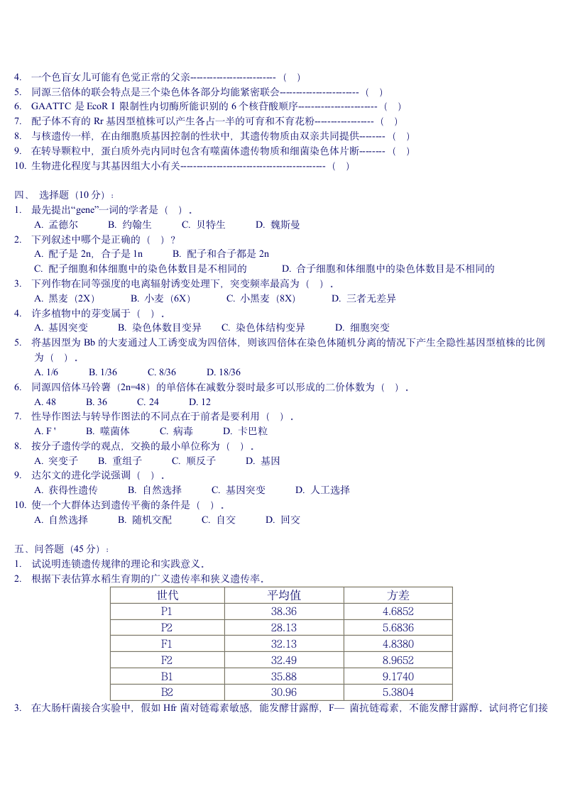 遗传学自测习题8及答案第2页