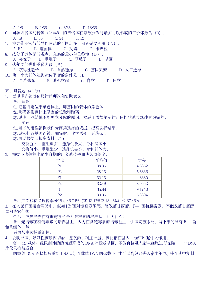 遗传学自测习题8及答案第5页