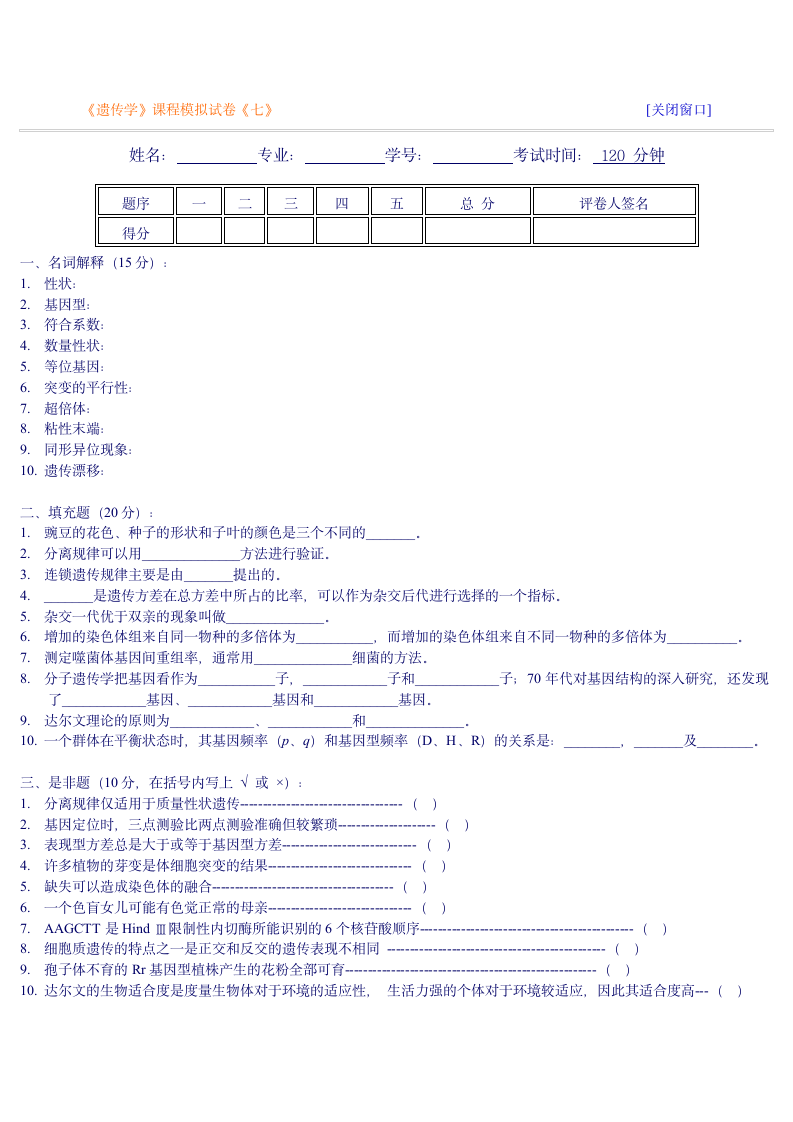 遗传学自测习题7及答案第1页