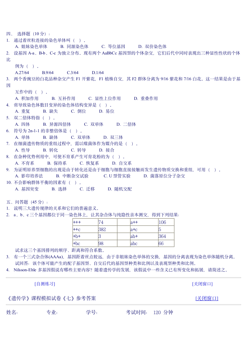 遗传学自测习题7及答案第2页