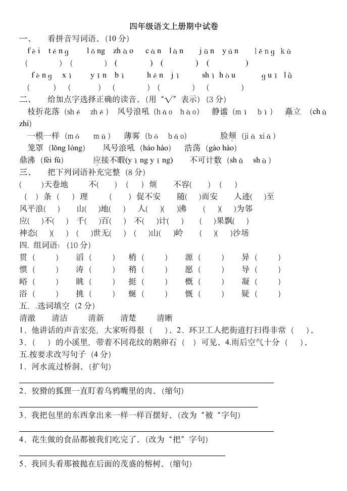 人教版四年级上册语文期中试卷及答案第1页