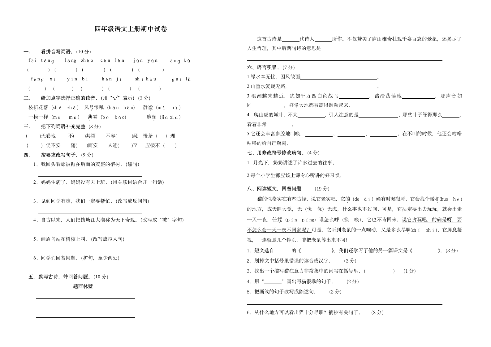 人教版四年级上册语文期中试卷及答案1第1页