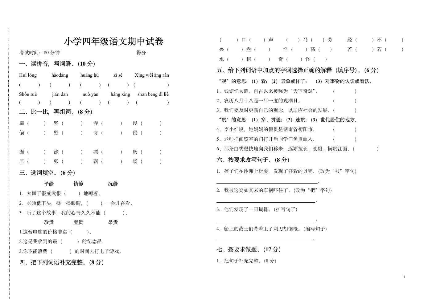 小学四年级上册语文期中试卷第1页