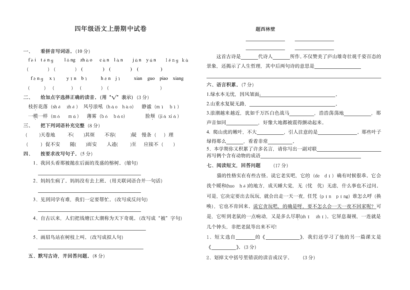 人教版四年级上册语文期中试卷及答案第1页