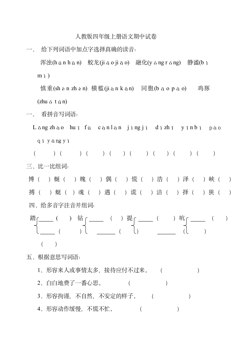 人教版四年级上册语文期中试卷第1页