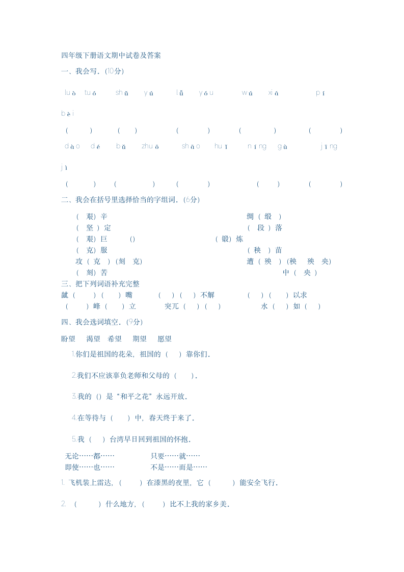 四年级下册语文期中试卷及答案第1页