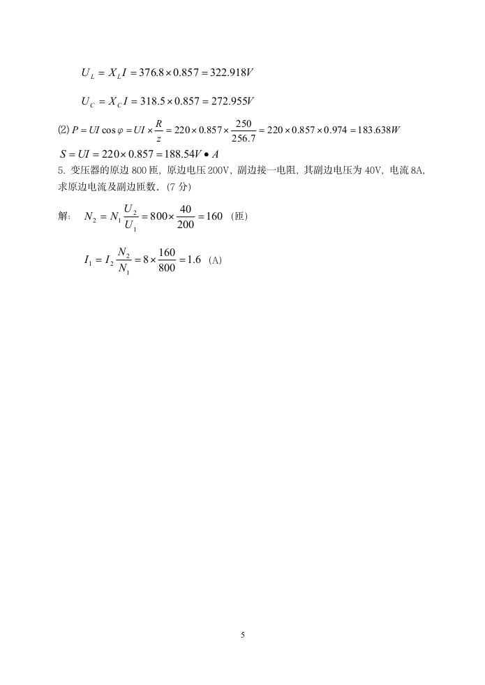 电工技术与电子技术基础 A卷及答案第5页