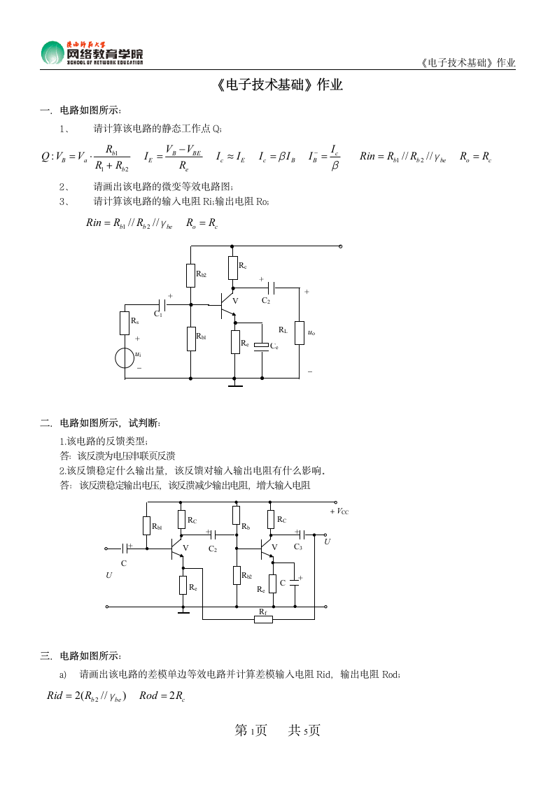 《电子技术基础》作业参考答案第1页