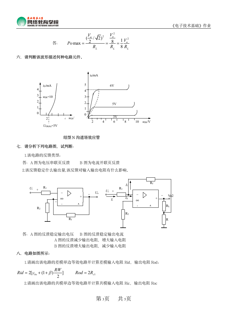 《电子技术基础》作业参考答案第3页