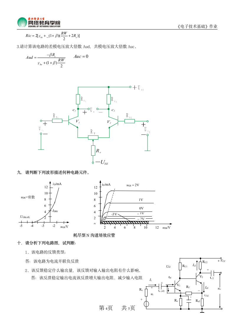 《电子技术基础》作业参考答案第4页