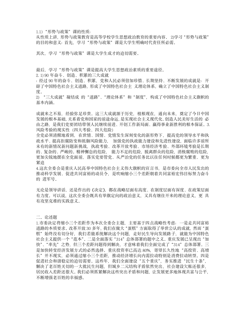 形势与政策答案第1页