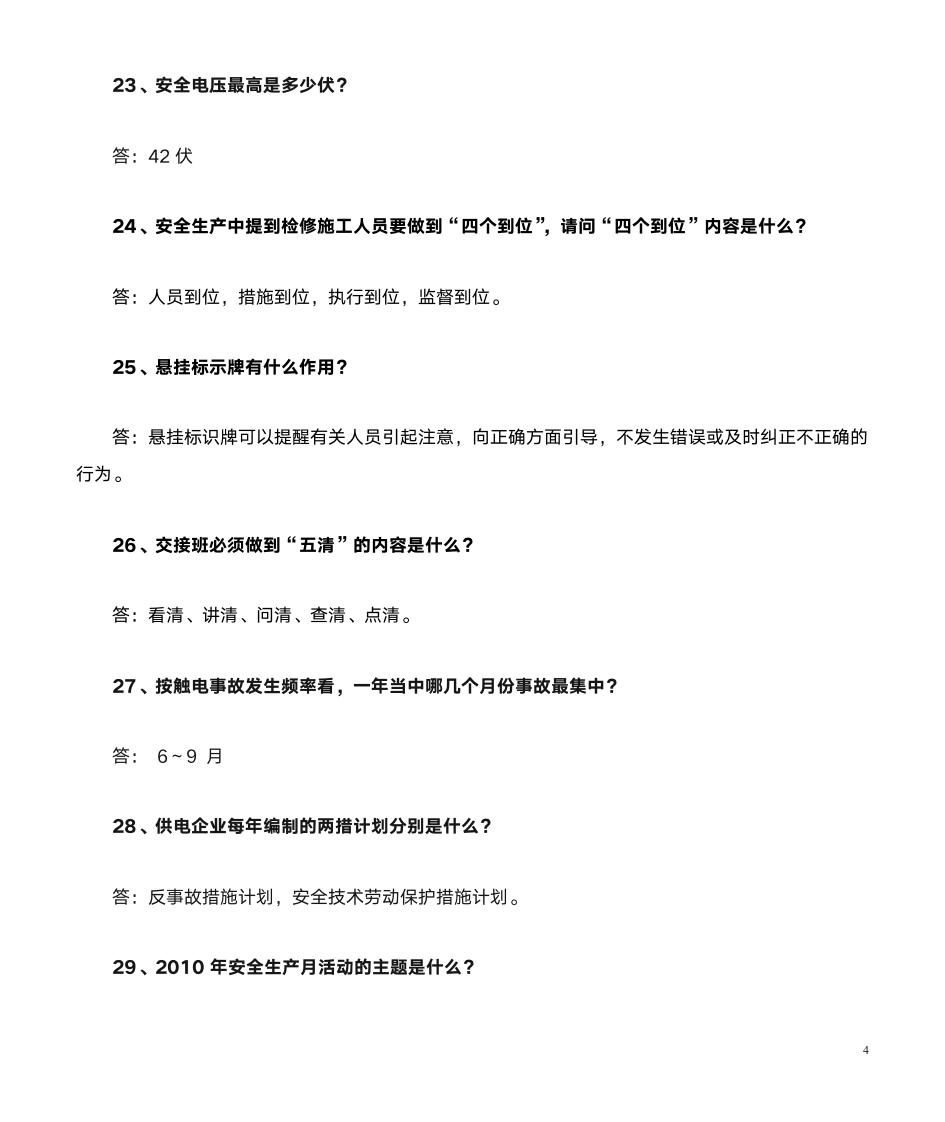 安全知识竞赛答案第4页