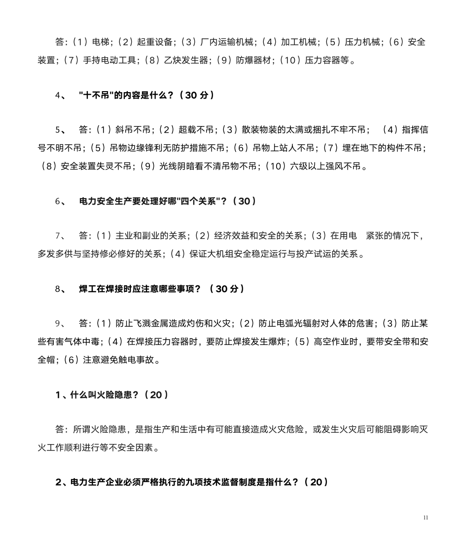 安全知识竞赛答案第11页