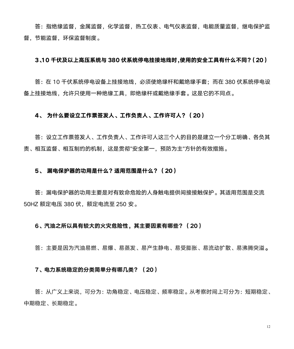 安全知识竞赛答案第12页