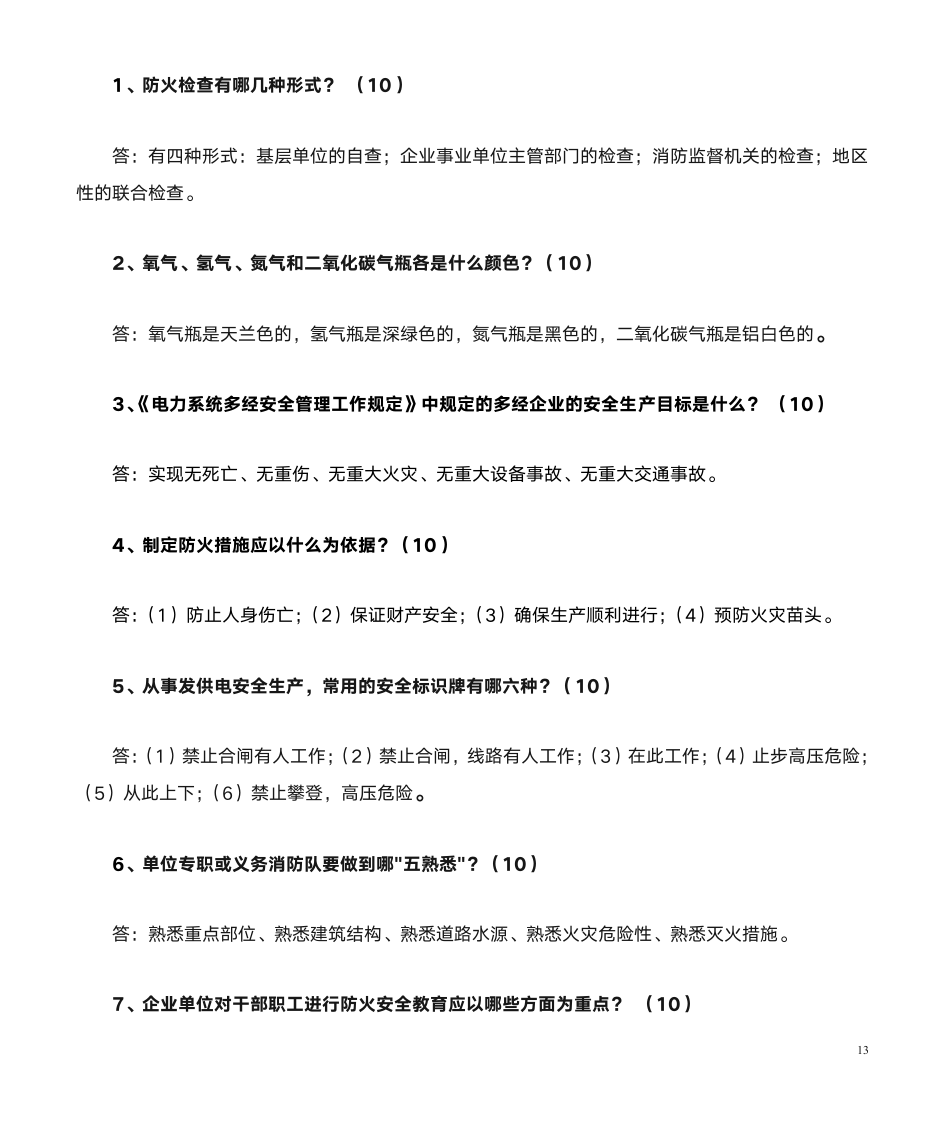 安全知识竞赛答案第13页