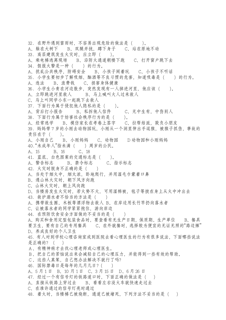 中小学“安康杯”安全知识竞赛答案第5页