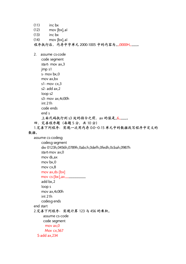 汇编语言程序设计试题答案第6页