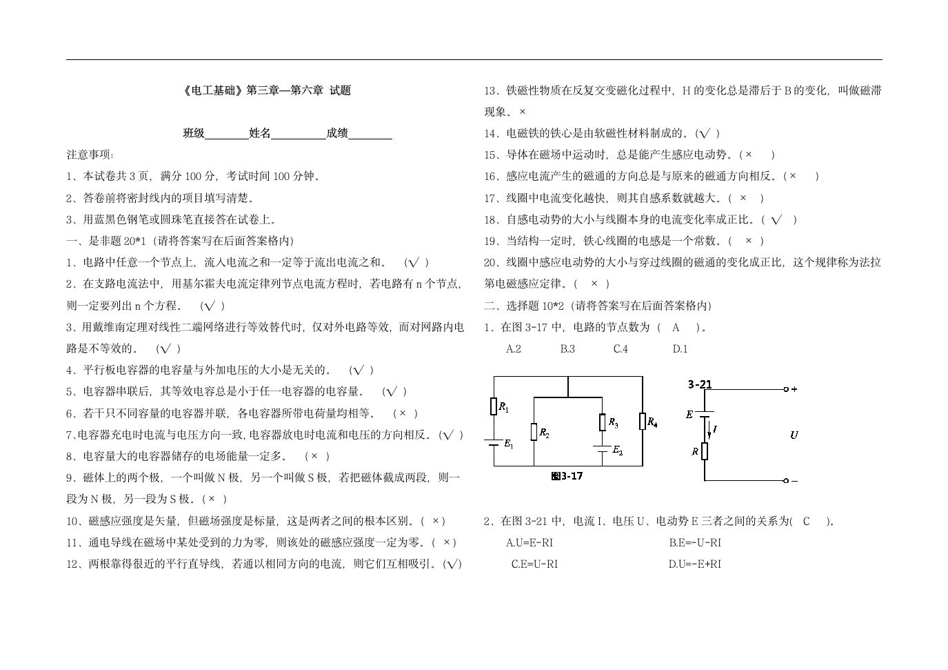 《电工基础》第三章--第六章试题及答案第1页