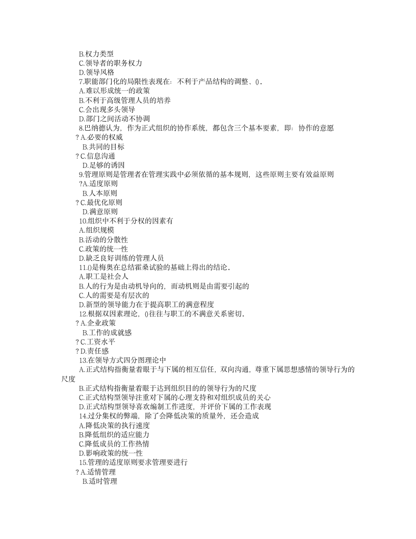 管理学基础试题及答案第4页