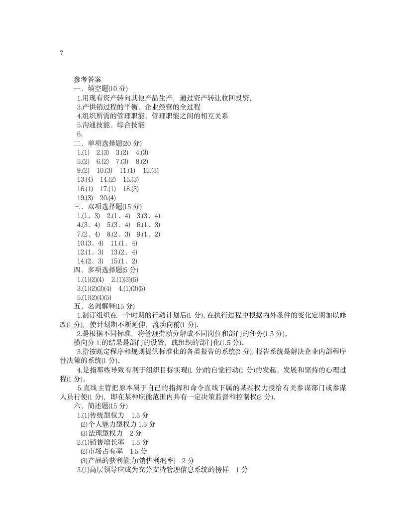 管理学基础试题及答案第6页