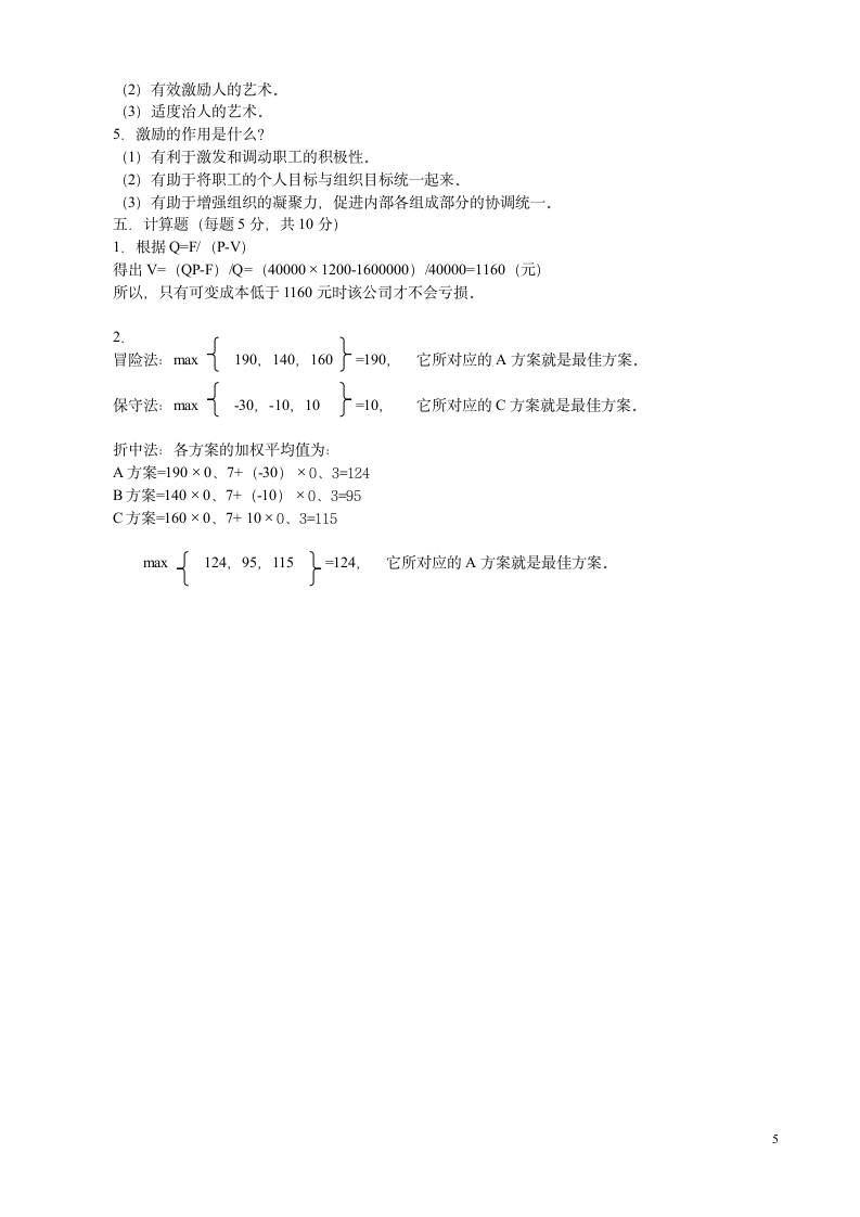 管理学基础试题及答案[1]1第5页