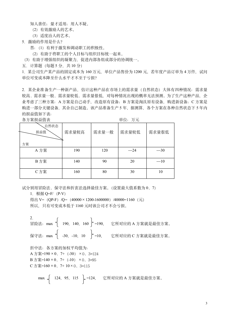 管理学基础试题及答案[1]1第3页