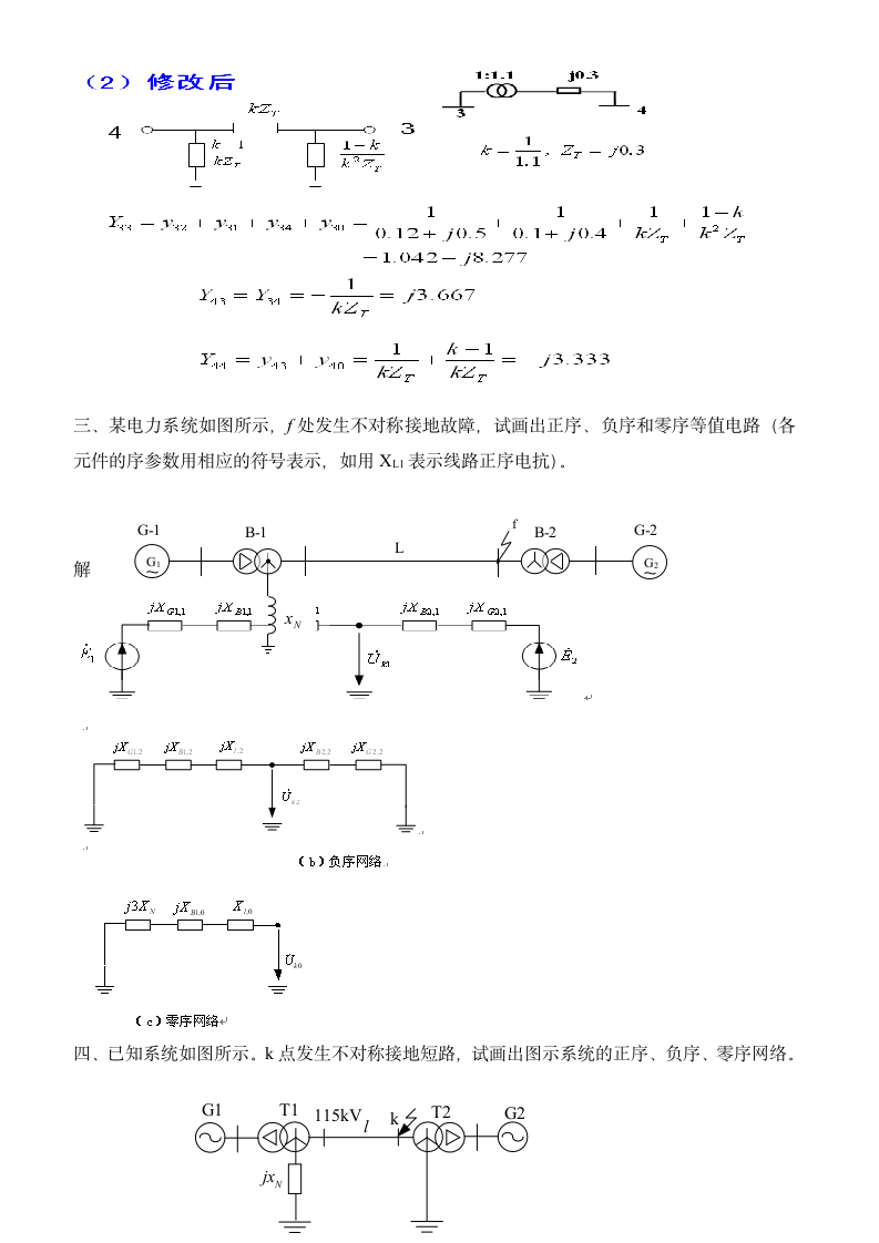 电力系统分析习题答案第4页