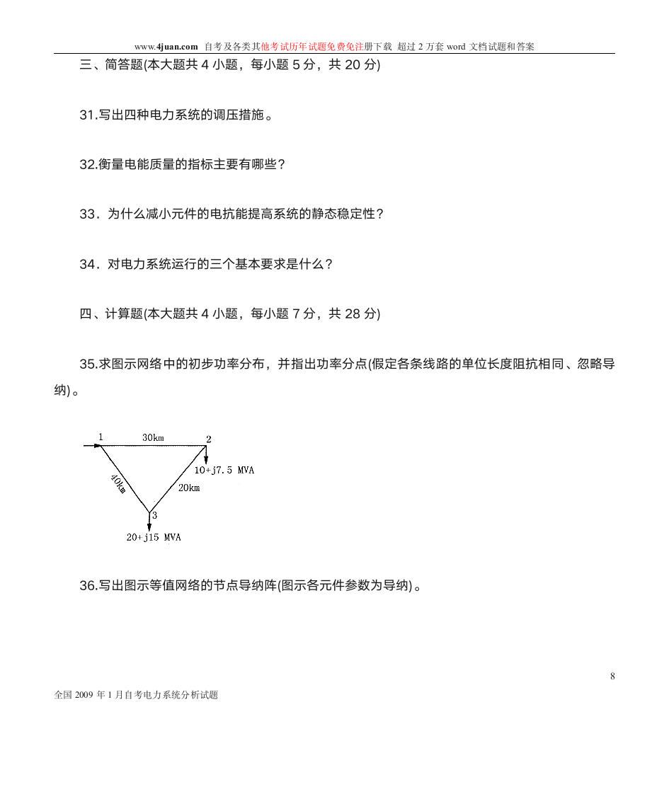 电力系统分析及答案第8页