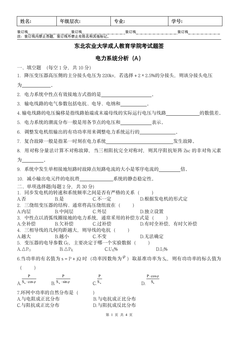 电力系统分析A及答案第1页