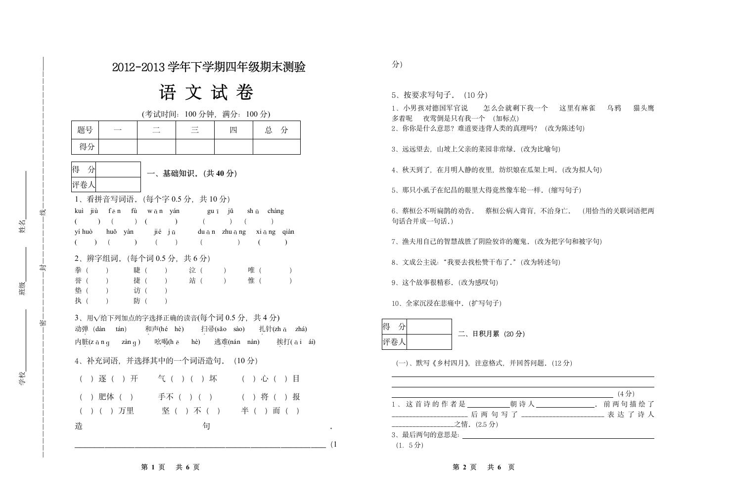 四年级下册语文期末试卷及答案第1页