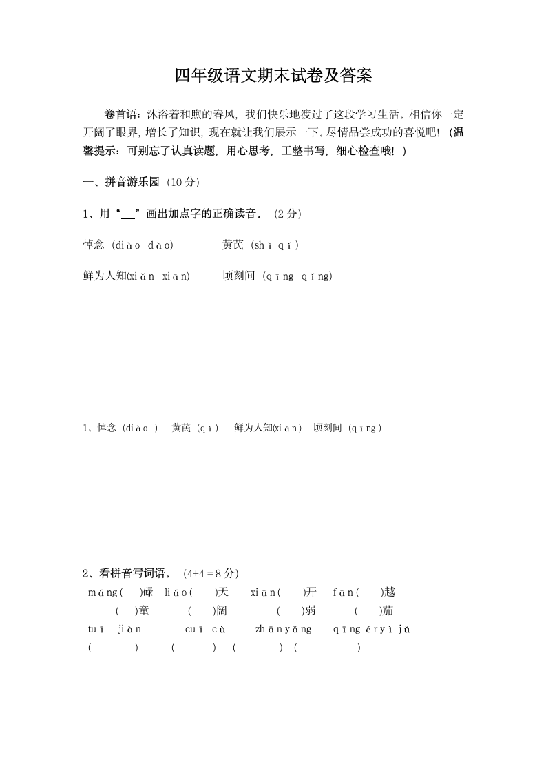 四年级语文下册期末试卷及答案第1页