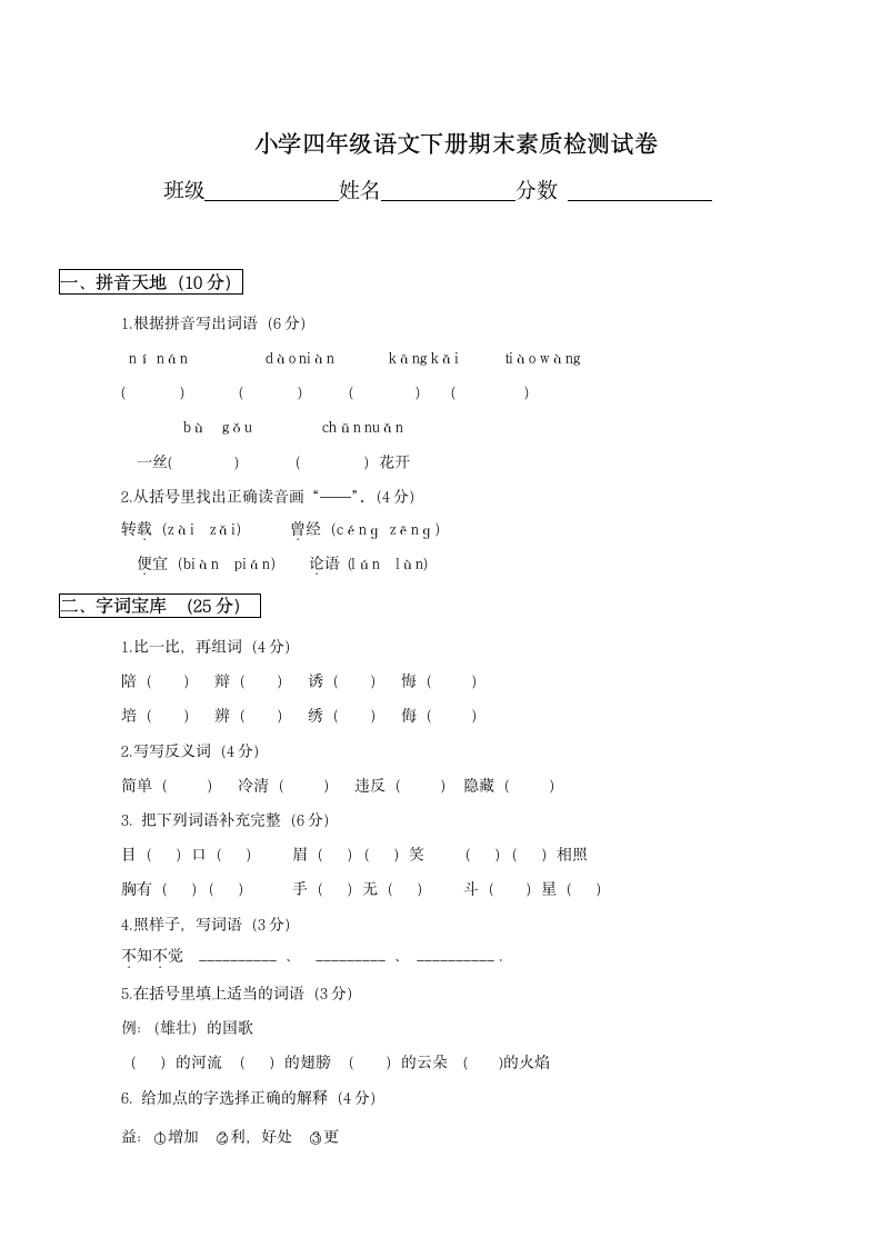 《小学四年级下册语文期末试卷及答案》第1页