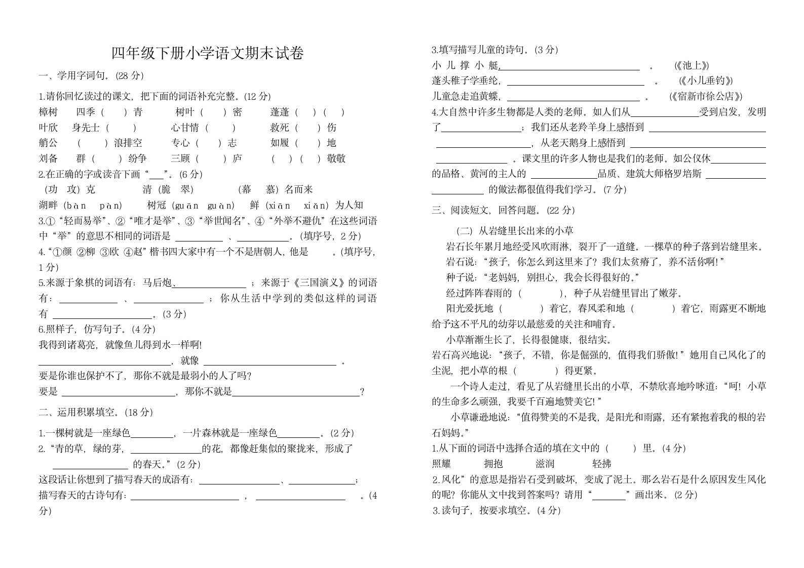 四年级下册小学语文期末试卷第1页