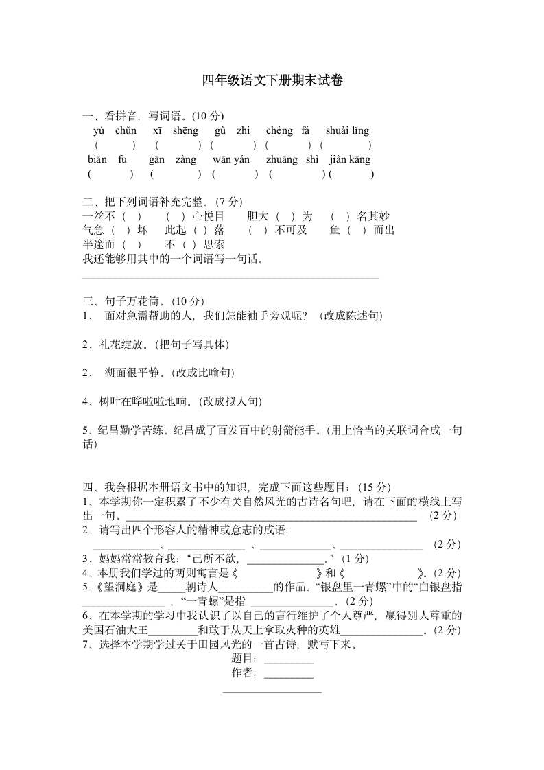 四年级语文下册期末试卷第1页