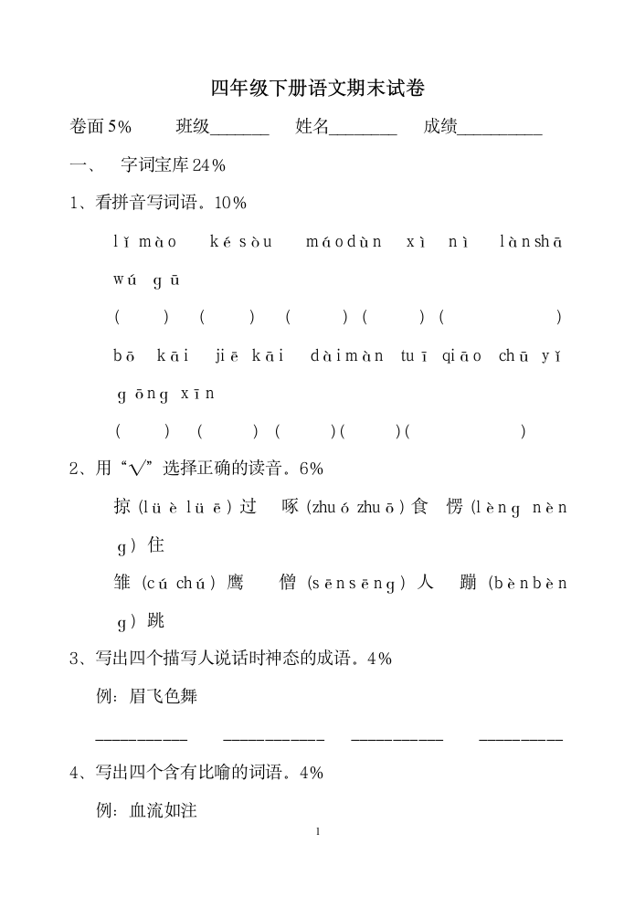 人教四年级下册语文期末试卷第1页