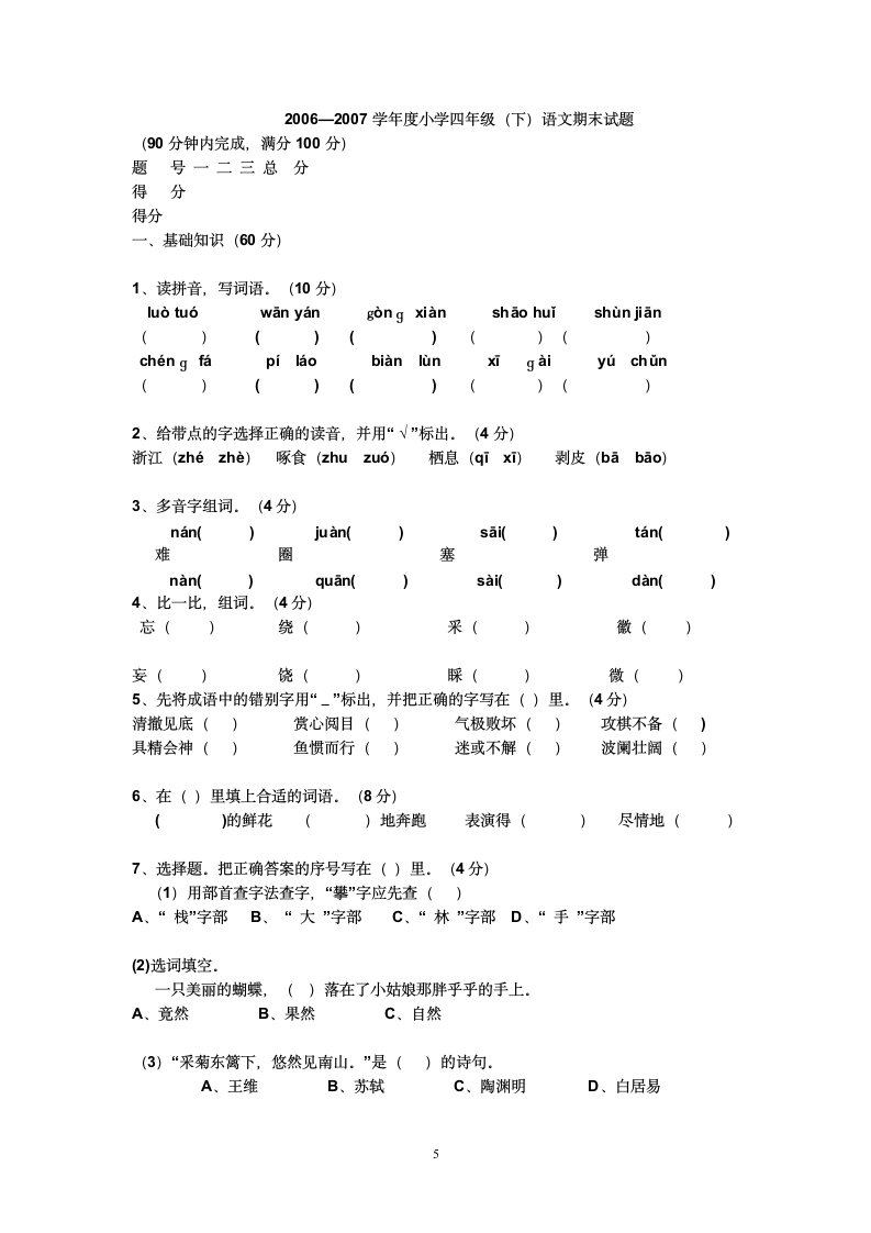 人教版四年级下册语文期末试卷第5页