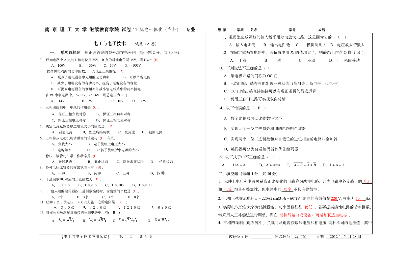 电工与电子技术试卷A答案第1页