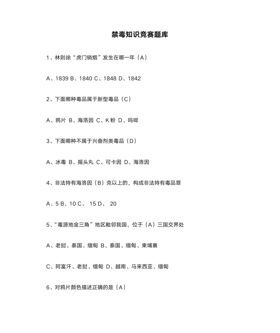 禁毒知识竞赛题库第1页