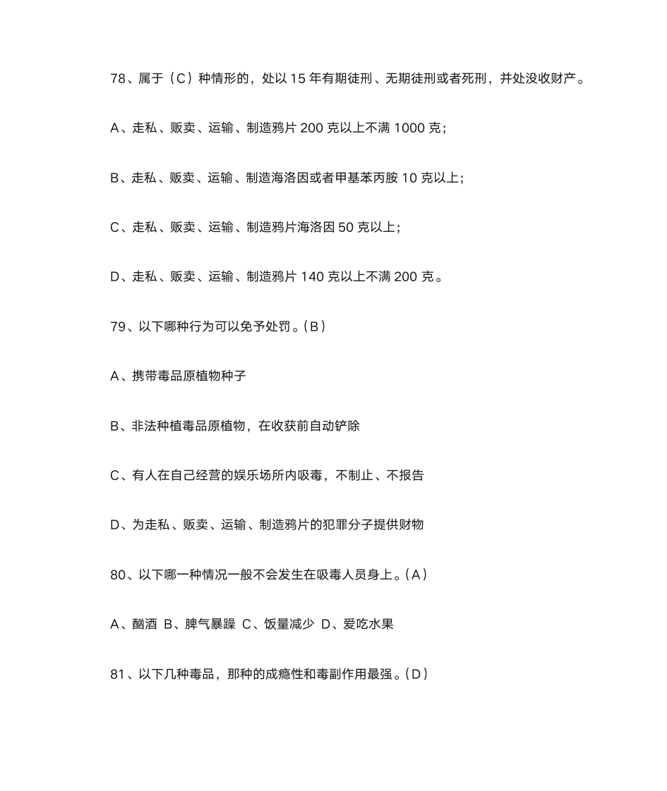 禁毒知识竞赛题库第17页