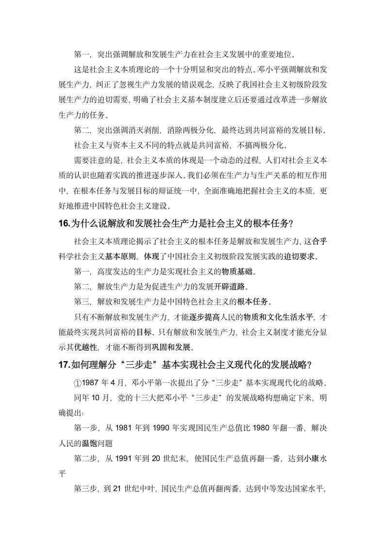 毛概课后思考题答案第11页