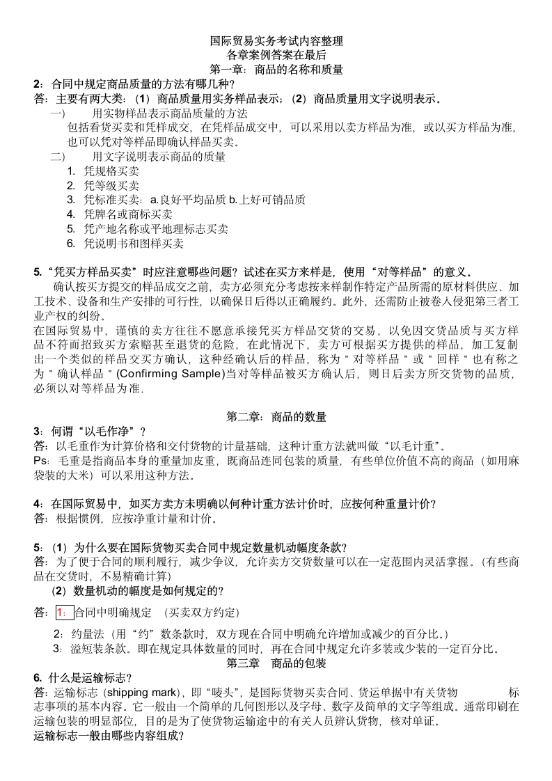 《进出口贸易实务教程》考试答案便携版第1页