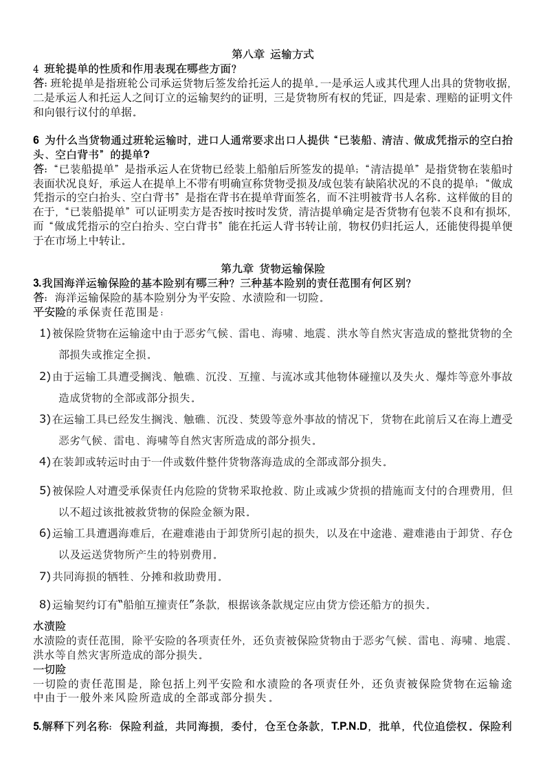 《进出口贸易实务教程》考试答案便携版第5页