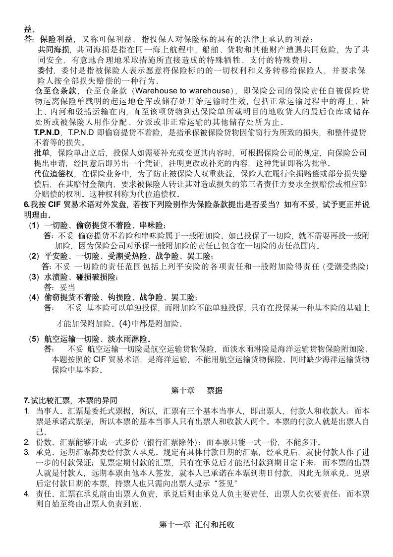 《进出口贸易实务教程》考试答案便携版第6页