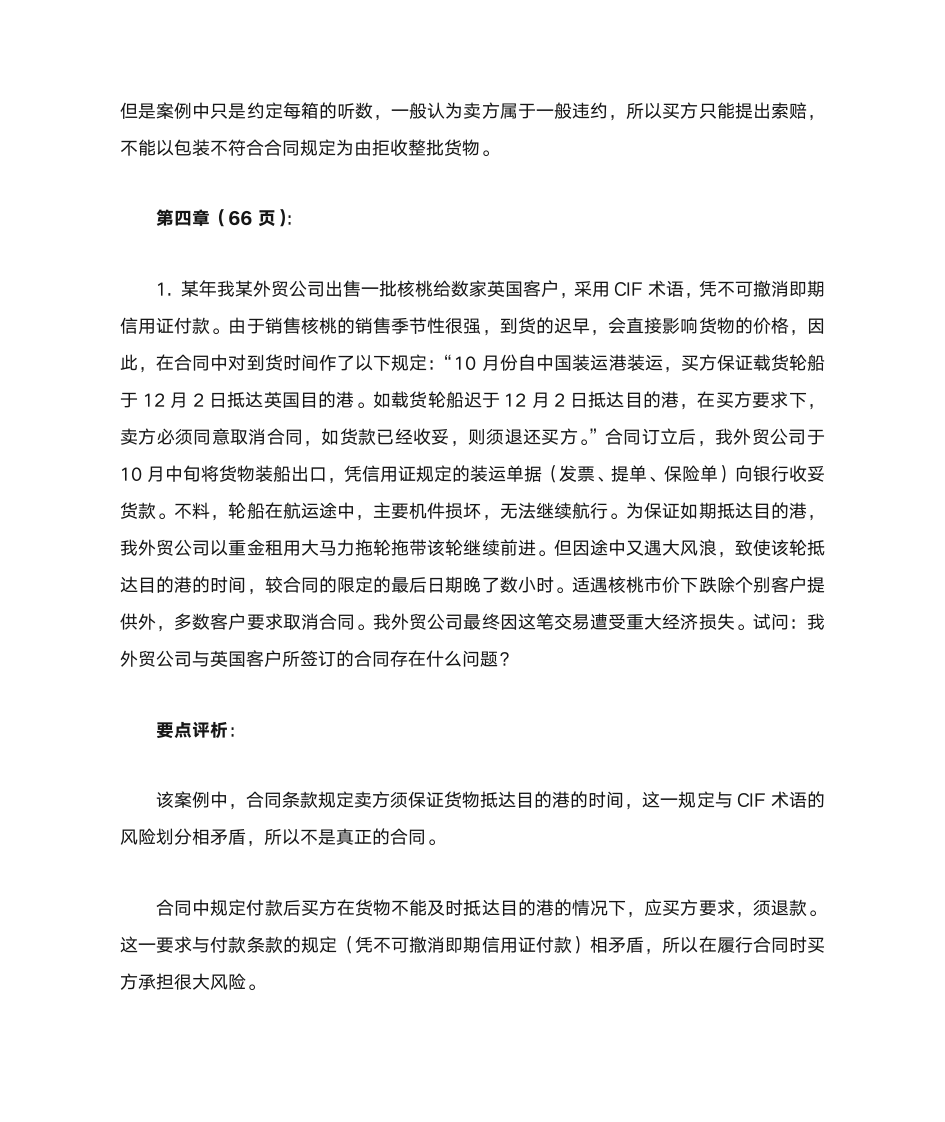 进出口贸易实务教程 课后案例分析第3页